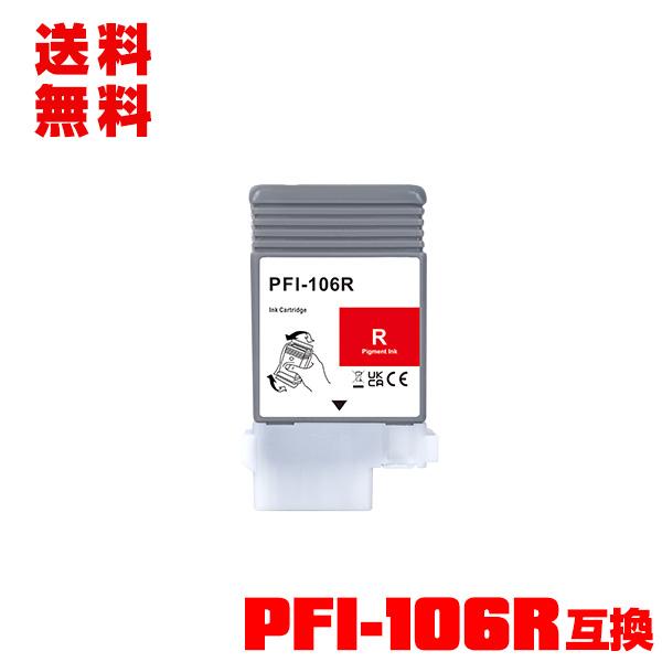 PFI-106R レッド 顔料 単品 キヤノン用 互換 インクタンク インク