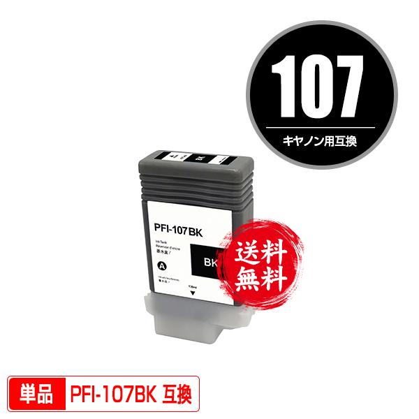 PFI-107BK ブラック 単品 キヤノン用 互換インクタンク インク 