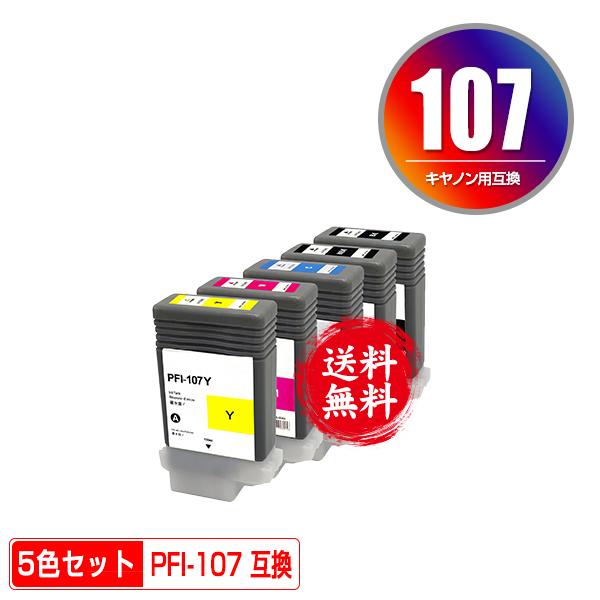 PFI-107MBK PFI-107BK PFI-107C PFI-107M PFI-107Y 5色セット キヤノン
