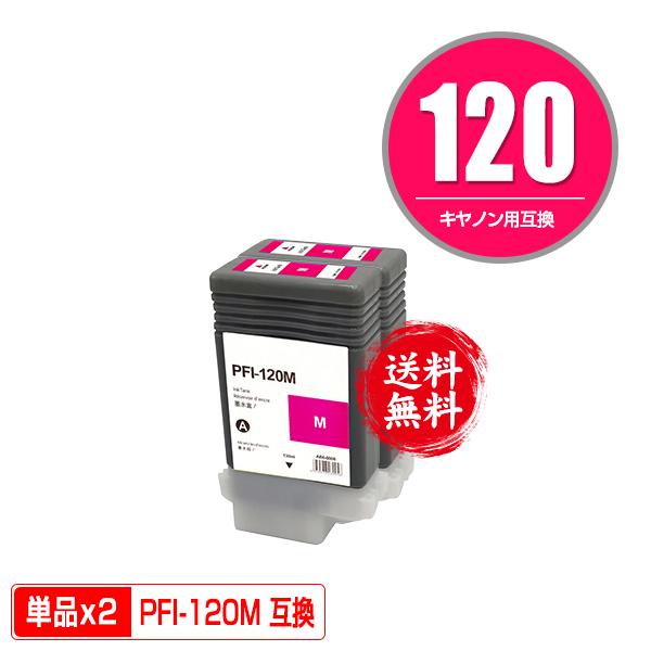 PFI-120M マゼンタ 顔料 お得な2個セット キヤノン用 互換インクタンク