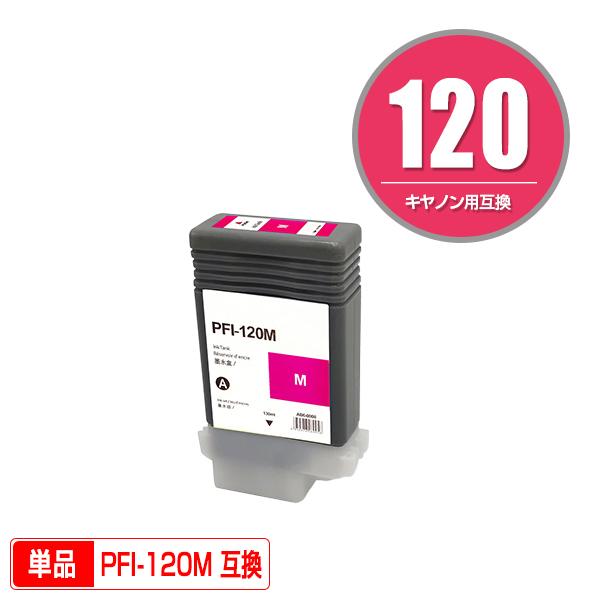 PFI-120M マゼンタ 顔料 単品 キヤノン用 互換インクタンク インク