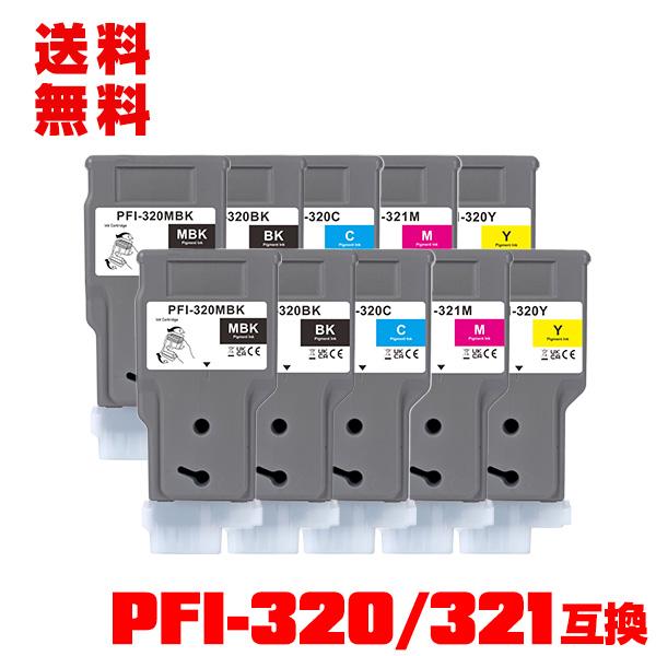 PFI-320MBK PFI-320BK PFI-320C PFI-321M PFI-320Y 顔料 5色セット×2