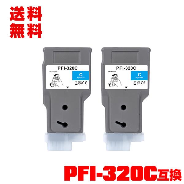 PFI-320C シアン 顔料 2個セット キヤノン用 互換インクタンク インク