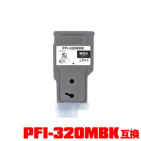 Canon PFI-320MBK/ インクカートリッジ PFI-320MBK マットブラック 顔料 単品 キヤノン用 互換インクタンク