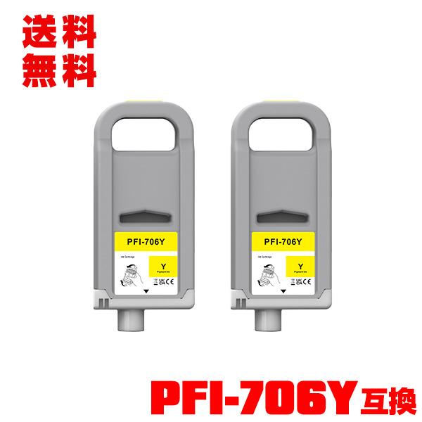 PFI-706Y イエロー 顔料 (PFI-306Yの大容量) 2個セット キヤノン用