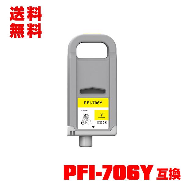 キャノン 大判プリンター用インク PFI-706Y イエロー Canon PFI-706Y イエロー 顔料 (PFI-306Yの大容量) 単品 キヤノン用 互換