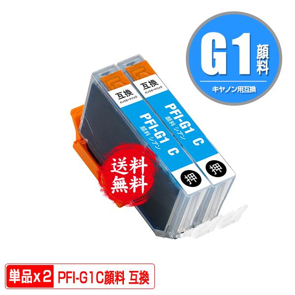 PFI-G1C シアン 顔料 お得な2個セット キヤノン 互換インク インク
