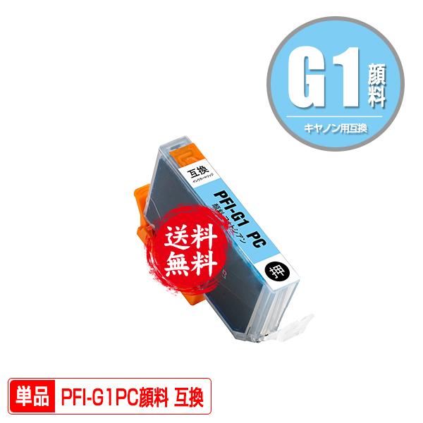 PFI-G1PC フォトシアン 顔料 単品 キヤノン 互換インク インク