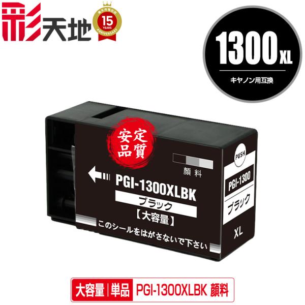 PGI-1300XLBK ブラック 顔料 大容量 単品 キヤノン 互換インク