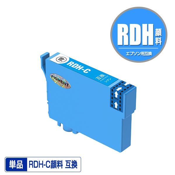 RDH-C シアン 顔料 単品 エプソン 互換インク インクカートリッジ (RDH