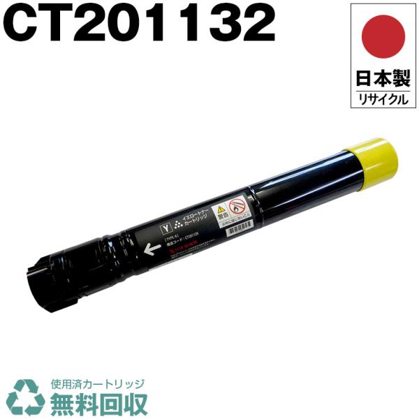 日本製 送料無料 CT201132 イエロー 単品 Xerox ゼロックス 富士 日本製 送料無料 CT201132 イエロー 単品 Xerox ゼロックス 富士