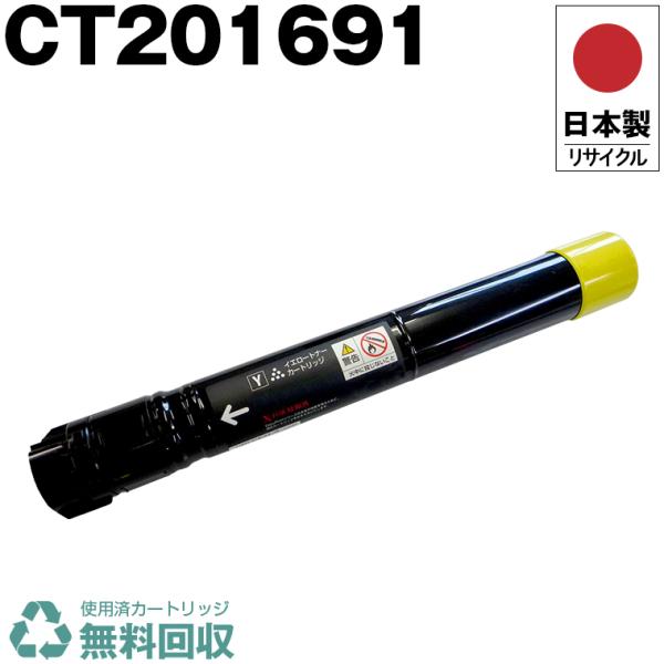 【未使用】FUJIFILM トナーカートリッジ　CT201691 イエロー　純正 日本製 送料無料 CT201691 イエロー 単品 Xerox ゼロックス 富士