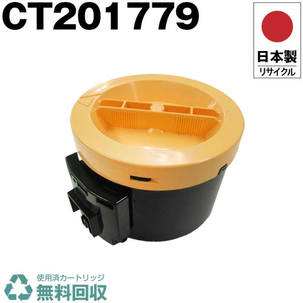 日本製 送料無料 CT201779 単品 Fuji Xerox ゼロックス 富士フイルム