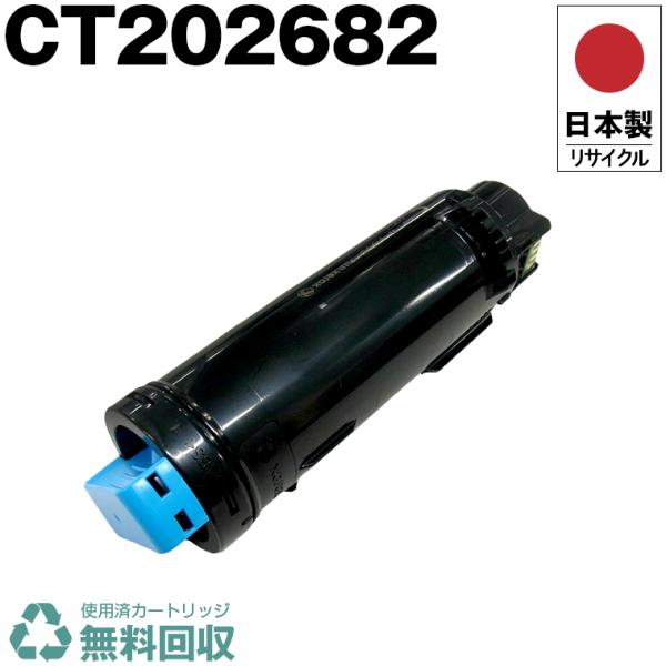 日本製 送料無料 CT202682 シアン 単品 Xerox ゼロックス 富士フイルム