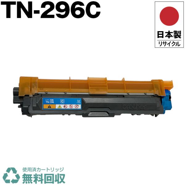 トナーカートリッジ 3個セット 再利用可能TN296C.B.Y 日本製 送料無料 TN-296C シアン 単品 ブラザー プリンター用
