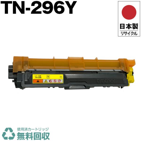 日本製 送料無料 TN-296Y イエロー 単品 ブラザー プリンター用