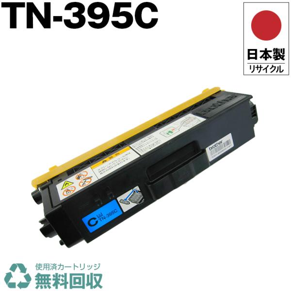 リサイクルトナー TN-395 C RC シアン青 1本 クリアランス リサイクル