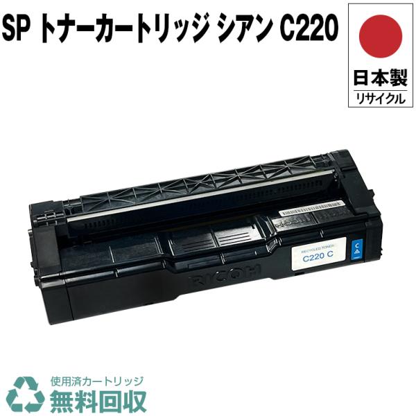 日本製 送料無料 SP トナーカートリッジ シアン C220 単品 リコー 