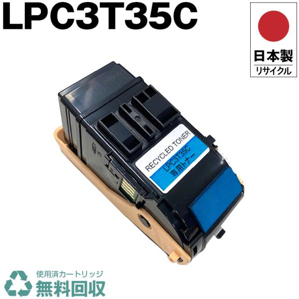 日本製 送料無料 LPC3T35C シアン 単品 エプソン プリンター用