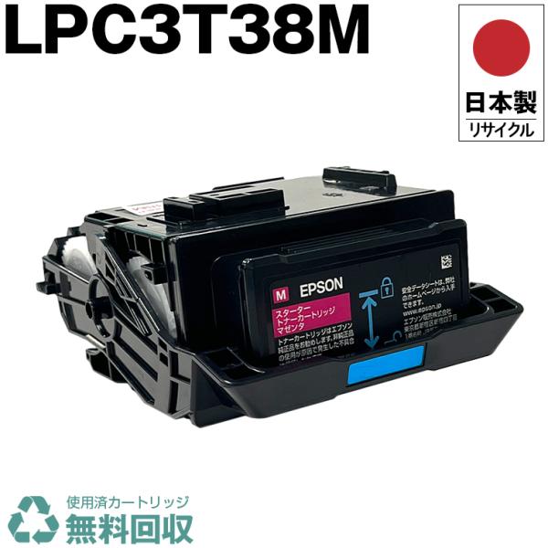 日本製 送料無料 LPC3T38M マゼンタ 単品 エプソン プリンター用