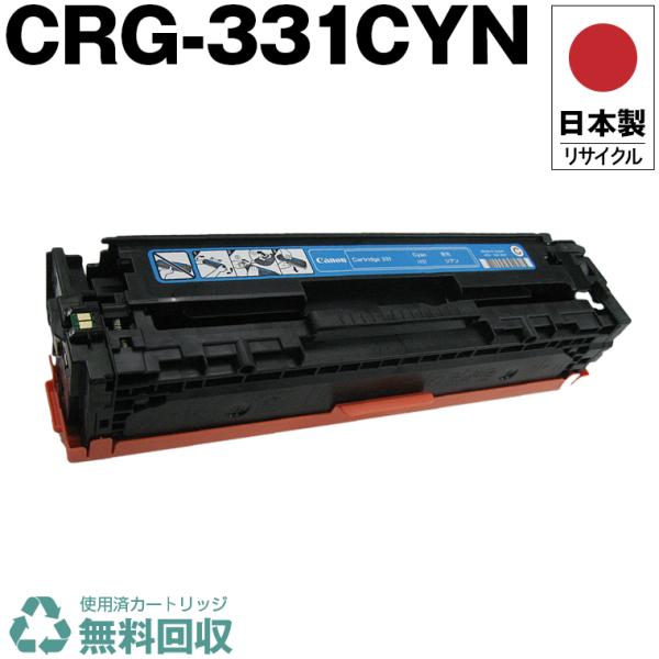 日本製 送料無料 CRG-331CYN トナーカートリッジ 331 C シアン 単品