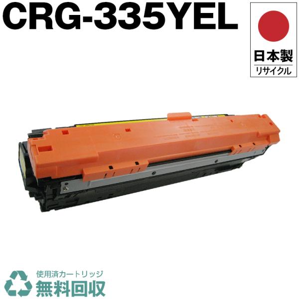 日本製 送料無料 CRG-335YEL トナーカートリッジ 335 Y イエロー