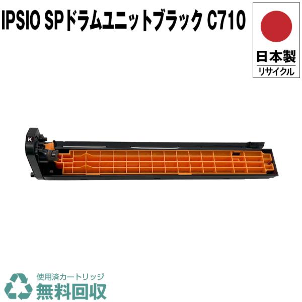 日本製 送料無料 IPSiO SP ドラムユニット ブラック C710 単品 リコー
