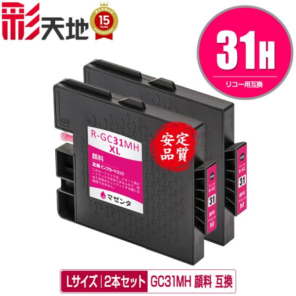 RICOH GC 31MH マゼンタインクカートリッジ 2個セット　① GC31MH マゼンタ Lサイズ 顔料 お得な2個セット リコー 互換インク