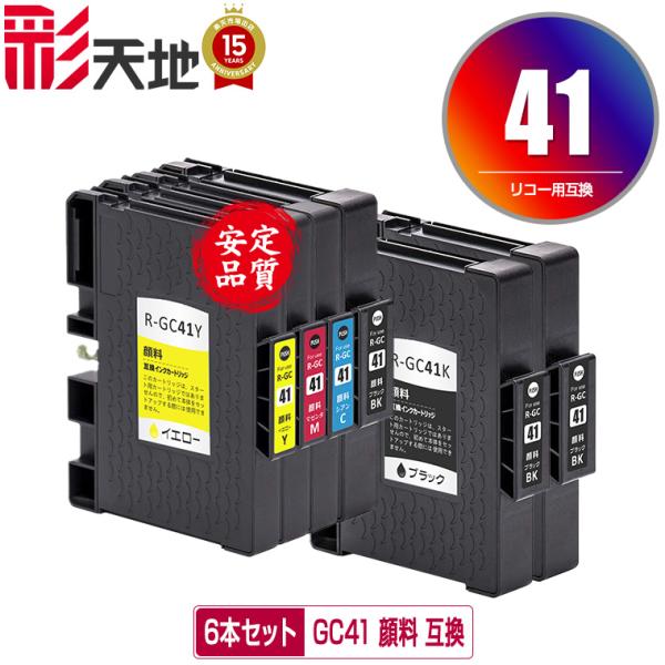 GC41 顔料 4色セット + GC41K×2 お得な6個セット リコー 互換インク