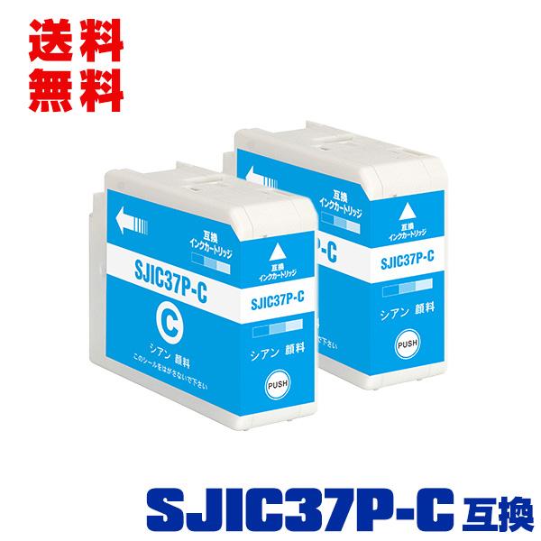 SJIC37P-C シアン 顔料 お得な2個セット エプソン 互換 インク