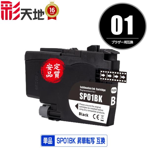 SP01BK ブラック 単品 昇華インク ブラザー用 昇華転写 インク
