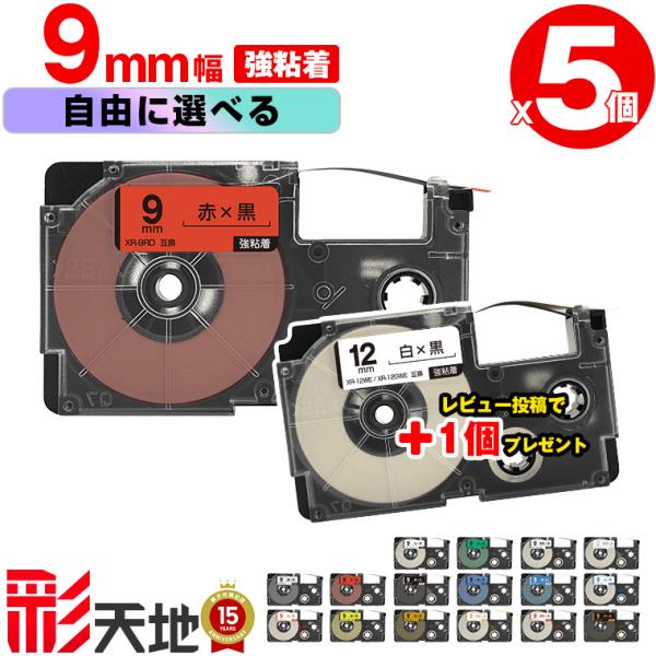 全16色 5本選べる カシオ用 ネームランド互換 9mm 強粘着 CASIO用 nameland互換 スタンダート テープ 互換テープ ネームランドテープ 自由選択