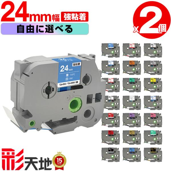 全21色 2本選べる ブラザー用 ピータッチ互換 24mm 強粘着 Brother用 p-touch互換 互換ラベル TZe テープ キューブテープ ピータッチテープ カセット 送料無料