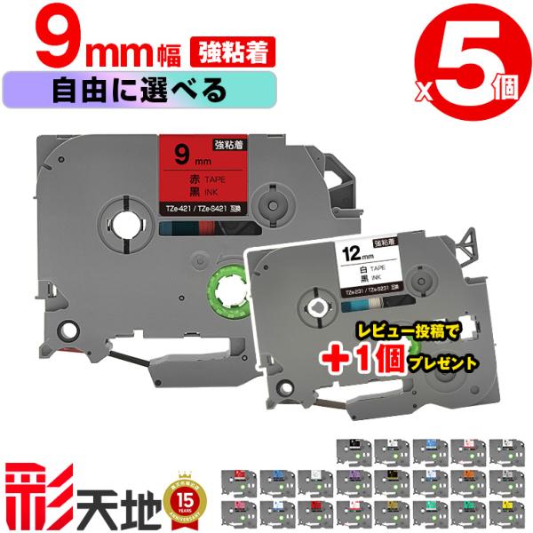 全21色 5本選べる ブラザー用 ピータッチ互換 9mm 強粘着 Brother用 p-touch互換 互換ラベル TZe テープ キューブテープ ピータッチテープ カセット 送料無料