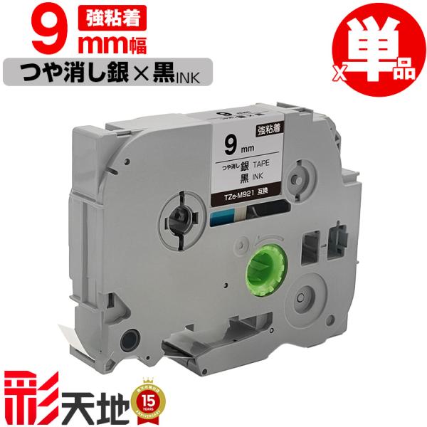ブラザー用 ピータッチ互換 9mm 銀つや消しテープ 黒文字 TZe-M921 強