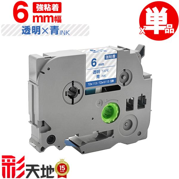ブラザー用 ピータッチ互換 6mm 透明テープ 青文字 TZe-113 TZe-S113