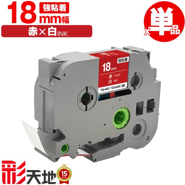 ブラザー用 ピータッチ互換 18mm 赤テープ 白文字 TZe-445 TZe-S445 強