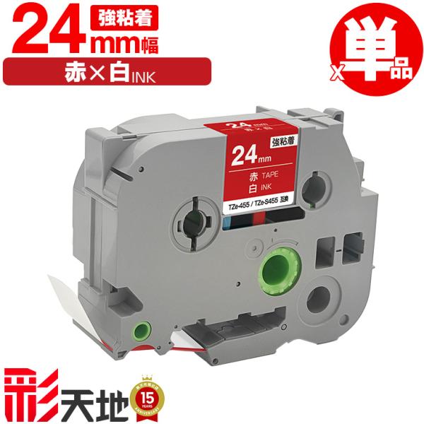 ブラザー用 ピータッチ互換 24mm 赤テープ 白文字 TZe-455 TZe-S455 強