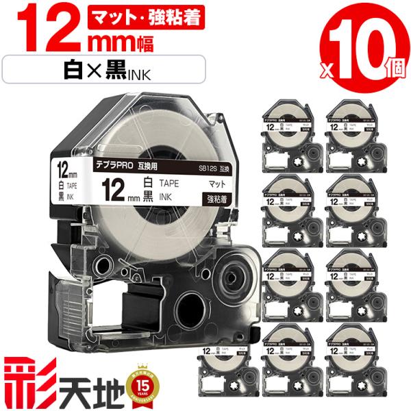 キングジム用 テプラ PRO互換 12mm 白テープ 黒文字 SB12S 強粘着 10本セット KING JIM用 TEPRA PRO互換 マットラベル テプラ 送料無料