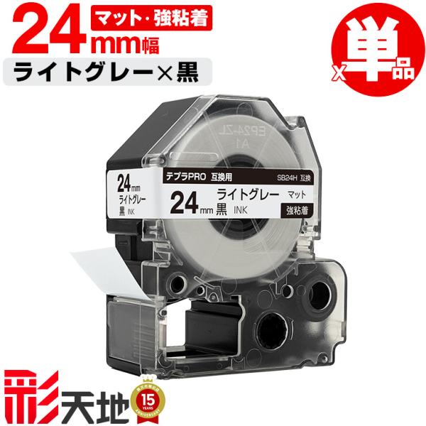 キングジム用 テプラ PRO互換 24mm ライトグレーテープ 黒文字 SB24H
