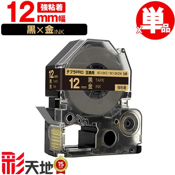 最終値下げ！！キングジム テプラテープ 46個 セット売り キングジム用 テプラ PRO互換 12mm SC12KZ SC12KZW 黒テープ 金文字 強
