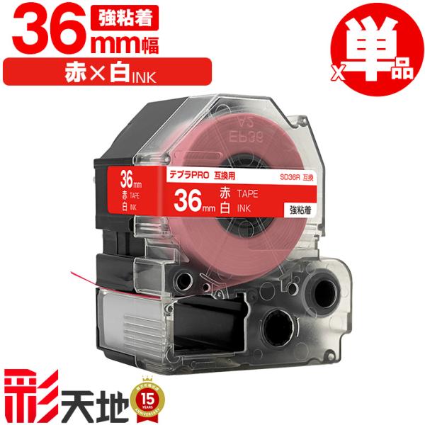 キングジム用 テプラ PRO互換 36mm SD36R 赤テープ 白文字 強粘着 単品