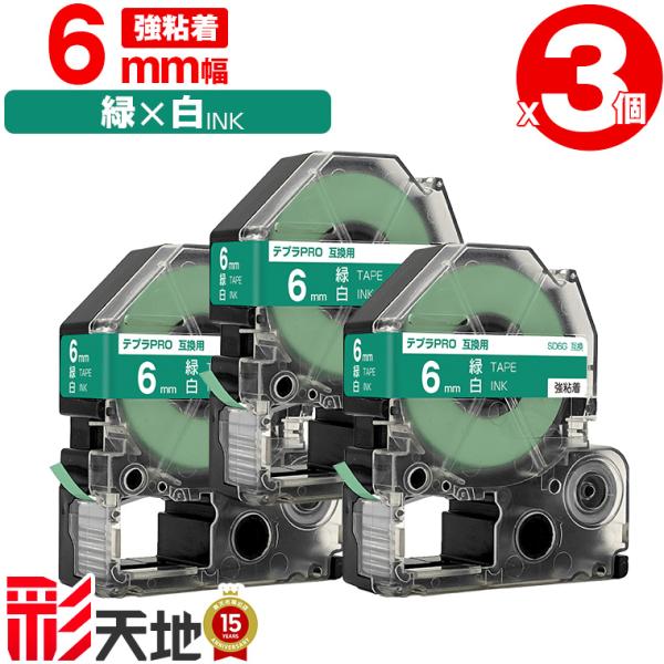 キングジム用 テプラ PRO互換 6mm SD6G 緑テープ 白文字 強粘着 3本