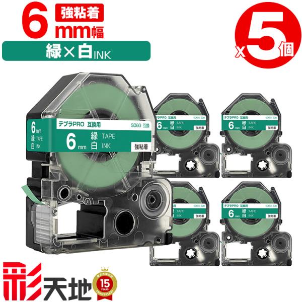 KING JIM テプラSR670 テープおまけ付 キングジム用 テプラ PRO互換 6mm SD6G 緑テープ 白文字 強粘着 5本