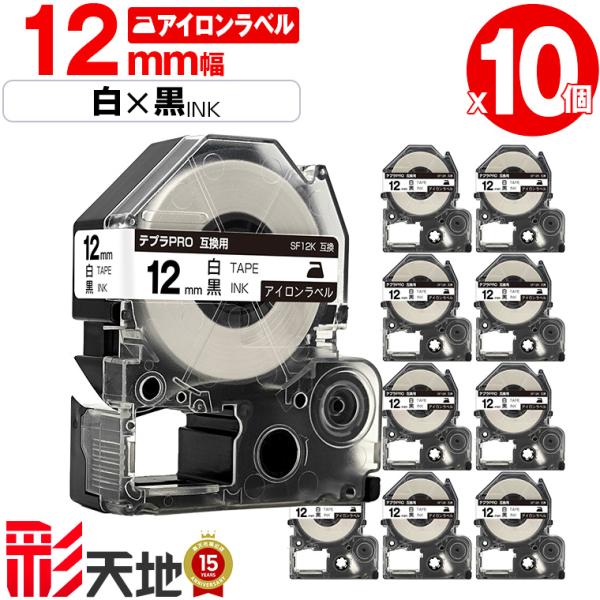 キングジム用 テプラ PRO互換 12mm 白テープ 黒文字 SF12K 10本セット
