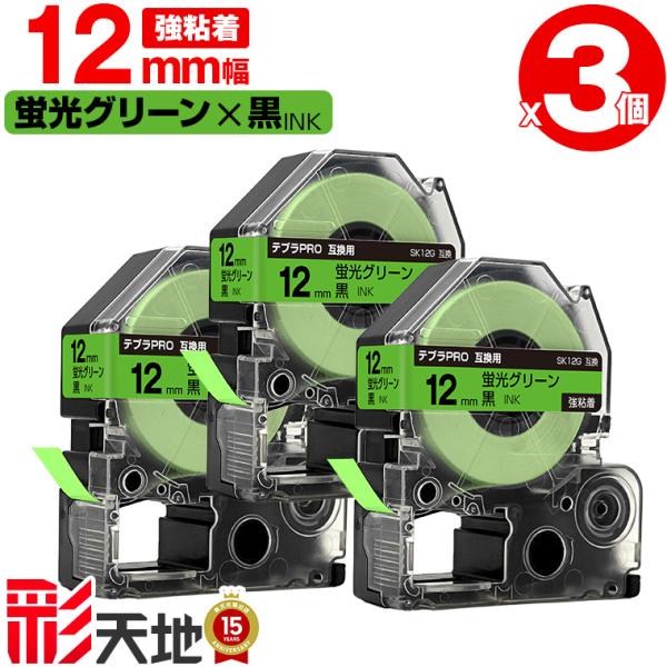 キングジム用 テプラ PRO互換 12mm 蛍光グリーンテープ 黒文字 SK12G