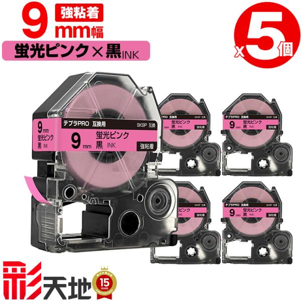 キングジム用 テプラ PRO互換 9mm 蛍光ピンクテープ 黒文字 SK9P 強