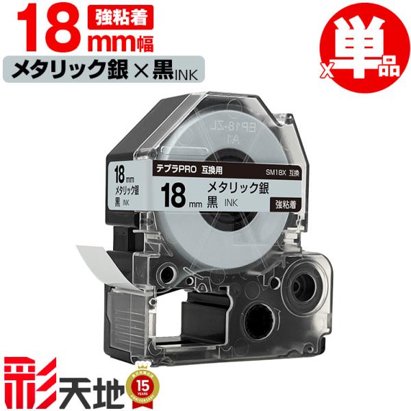 （まとめ） キングジム テプラ PRO テープカートリッジ カラーラベル（メタリック） 18mm 銀／黒文字 SM18X 1個 【×4セット】 送料無料 キングジム用 テプラ PRO SM18X 18mm メタリック銀テープ 黒文字 強