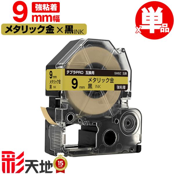 キングジム用 テプラ PRO互換 9mm SM9Z メタリック金テープ 黒文字 強