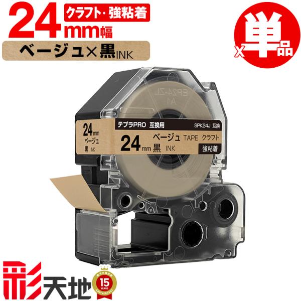 キングジム用 テプラ PRO互換 24mm ベージュテープ 黒文字 SPK24J 強